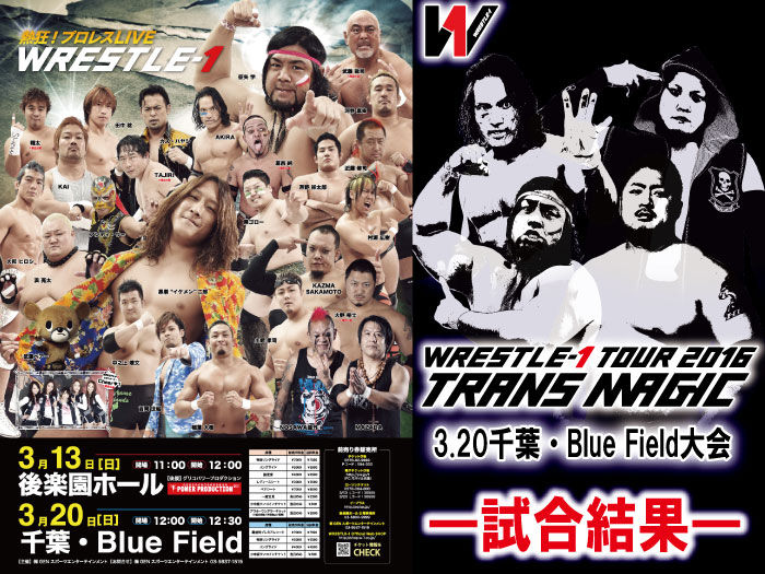 3月20日（日）「WRESTLE-1 TOUR 2016 TRANS MAGIC」千葉・Blue Field大会　試合結果