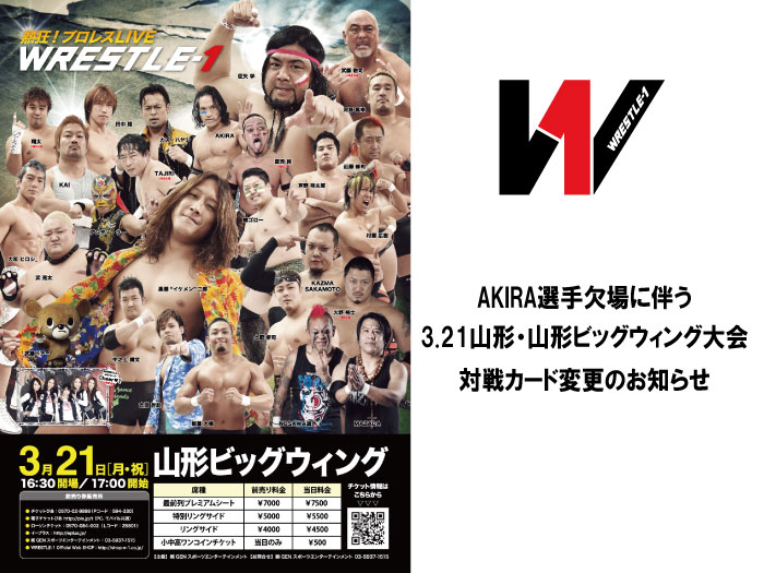 AKIRA選手欠場に伴う3.21山形・山形ビッグウィング大会対戦カード変更のお知らせ