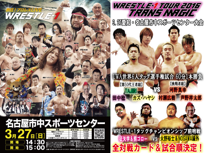 「WRESTLE-1 TOUR 2016 TRANS MAGIC」3.27愛知・名古屋市中スポーツセンター大会全対戦カード＆試合順決定のお知らせ