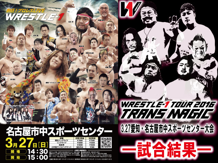 3月27日（日）「WRESTLE-1-TOUR 2016 TRANS MAGIC」愛知・名古屋中スポーツセンター大会　試合結果