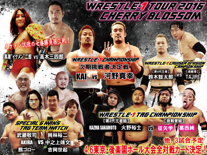 「WRESTLE-1 TOUR 2016 CHERRY BLOSSOM」4.6東京・後楽園ホール大会全対戦カード決定のお知らせ