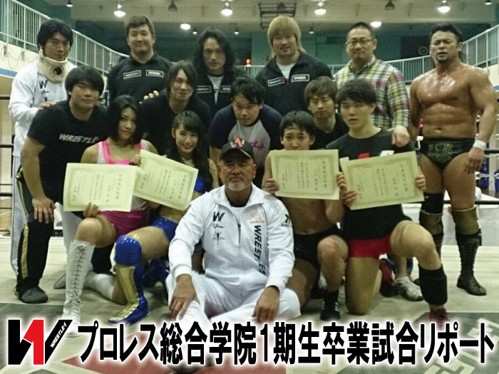 プロレス総合学院1期生卒業試合リポート