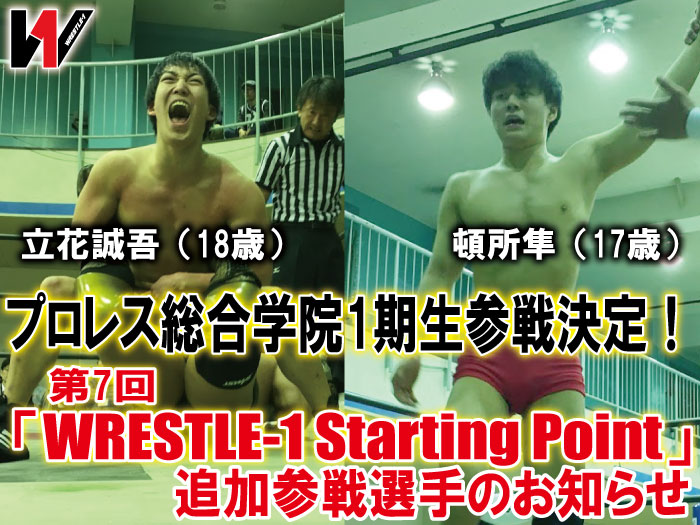 プロレス総合学院1期生参戦決定！第7回 「WRESTLE-1 Starting Point」 追加参戦選手のお知らせ