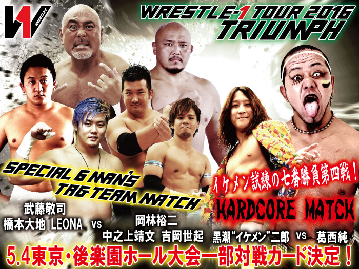 「WRESTLE-1 TOUR 2016 TRIUMPH」5.4東京・後楽園ホール大会一部対戦カード決定のお知らせ