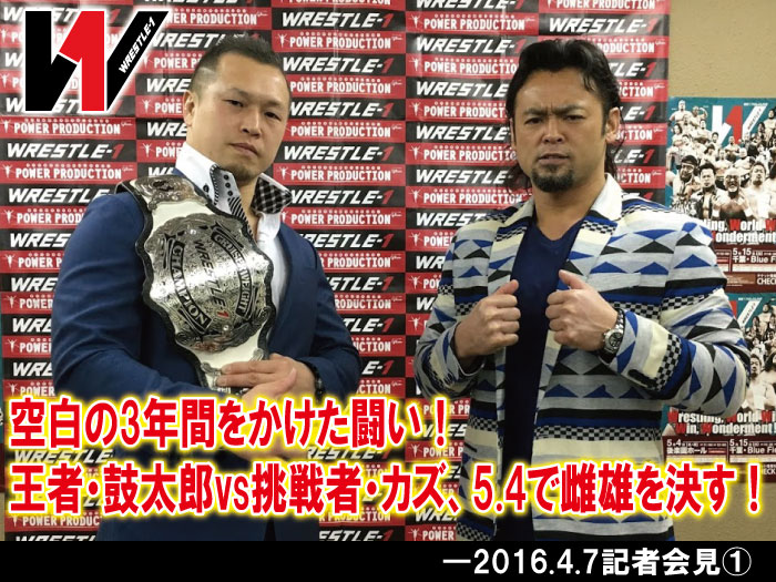 空白の3年間をかけた闘い！王者・鼓太郎vs挑戦者・カズ、5.4で雌雄を決す！―2016.4.7記者会見①