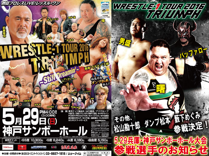 「WRESTLE-1 TOUR 2016 TRIUMPH」～Stil Dreamin’～5.29兵庫・神戸サンボーホール大会参戦選手情報