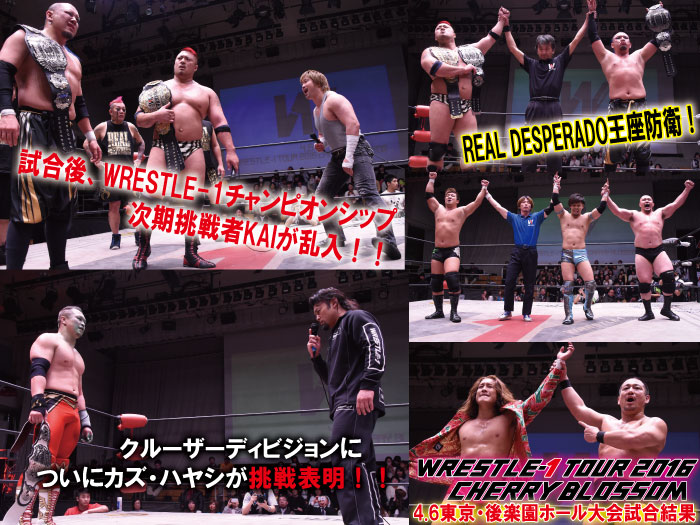 4月6日（水）「WRESTLE-1 TOUR 2016 CHERRY BLOSSOM」東京・後楽園ホール大会 試合結果