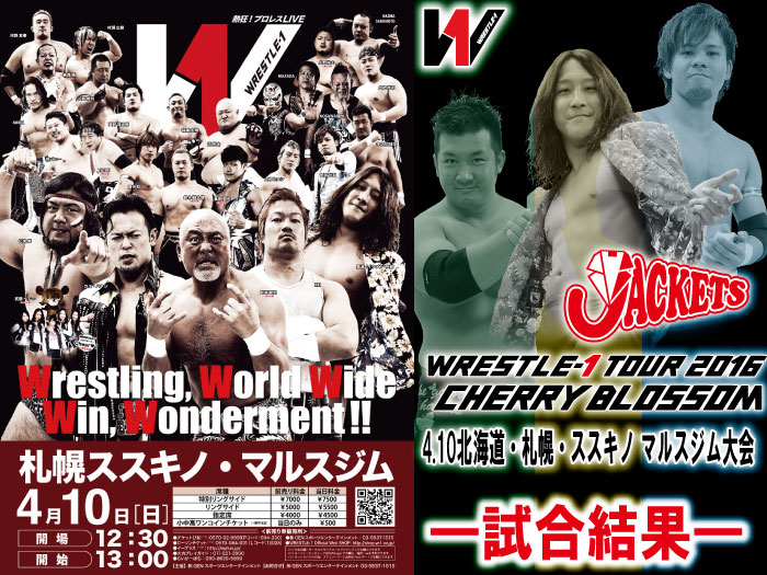 4月10日（日）「WRESTLE-1 TOUR 2016 CHERRY BLOSSOM」北海道・札幌ススキノ マルスジム大会 試合結果