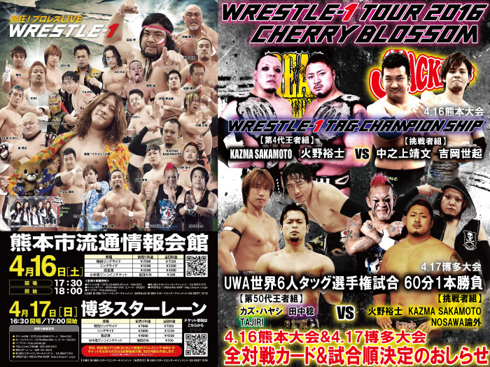 「WRESTLE-1 TOUR 2016 CHERRY BLOSSOM」4.16熊本大会&4.17博多大会全対戦カード及び試合順決定のお知らせ