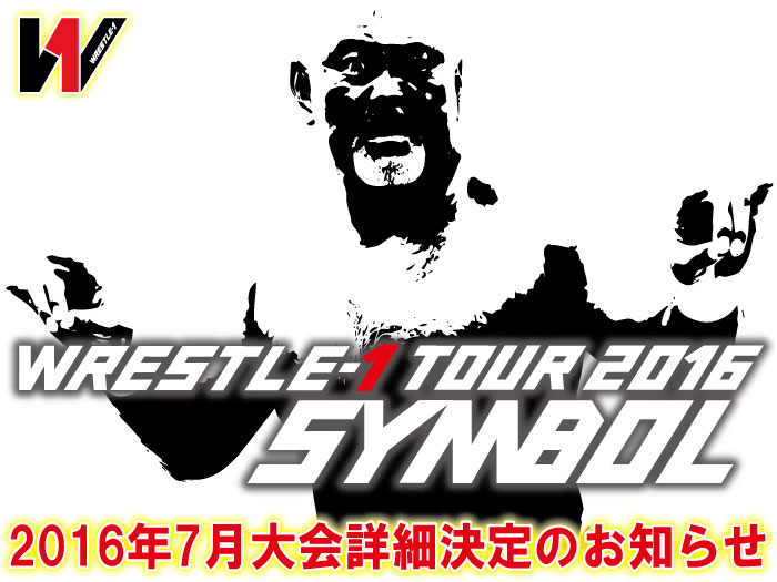 「WRESTLE-1 TOUR 2016 SYMBOL」7月大会詳細決定のお知らせ