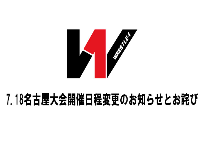 7.18名古屋大会開催日程変更のお知らせとお詫び