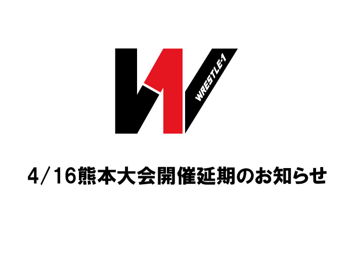 4/16熊本大会開催延期のお知らせ