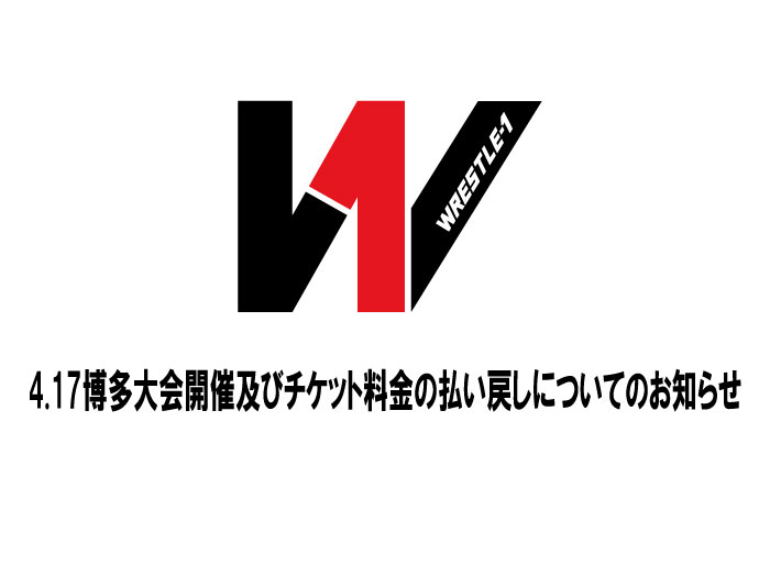 4.17博多大会開催及びチケット料金の払い戻しについてのお知らせ