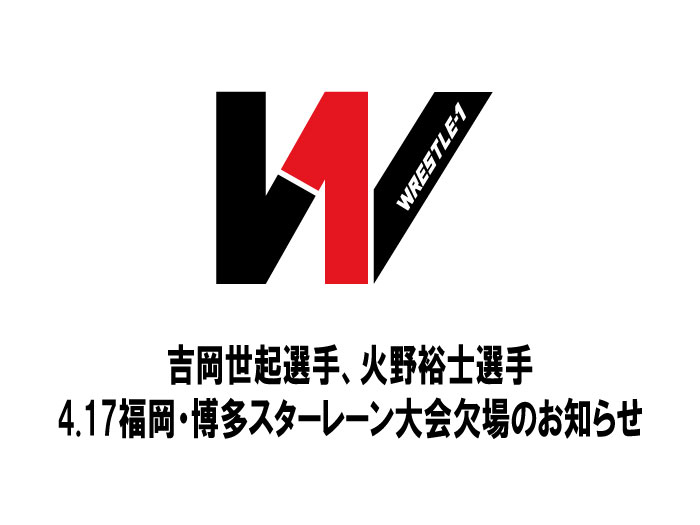 吉岡世起選手、火野裕士選手 4.17福岡・博多スターレーン大会欠場のお知らせ
