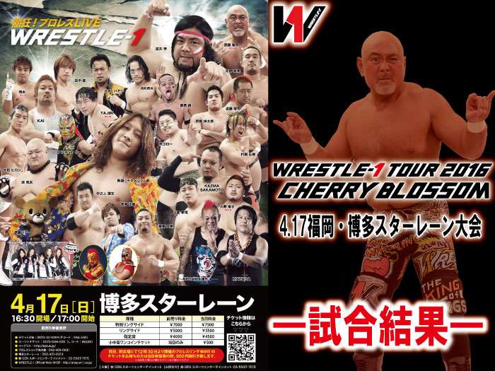 4月17日（日）「WRESTLE-1 TOUR 2016 CHERRY BLOSSOM」福岡・博多スターレーン大会　試合結果