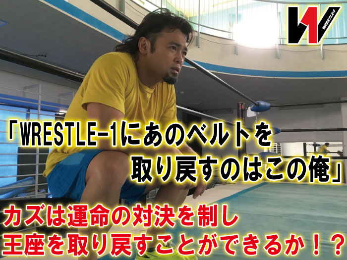 「WRESTLE-1にあのベルトを取り戻すのはこの俺」カズは運命の対決を制し王座を取り戻すことができるか！？