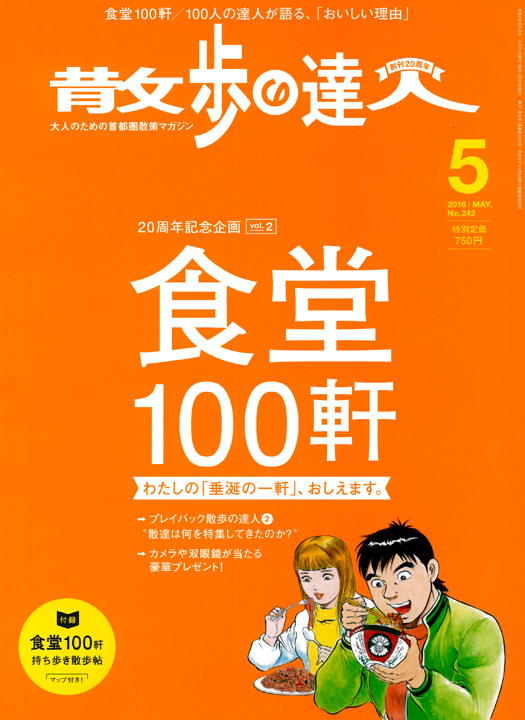 4/21日発売「散歩の達人2016年5月号」に登場！ ～武藤敬司選手メディア掲載情報