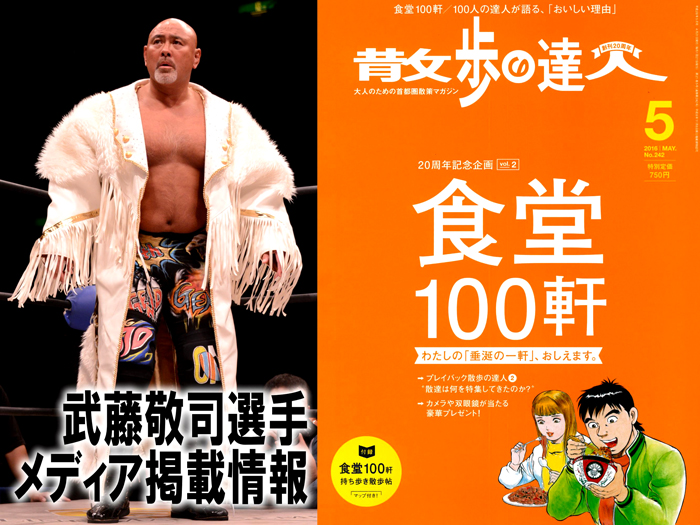 4/21日発売「散歩の達人2016年5月号」に登場！ ～武藤敬司選手メディア掲載情報