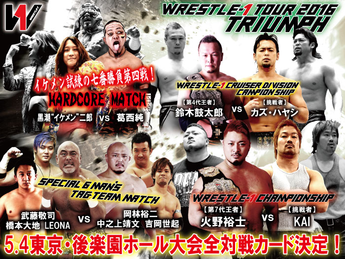 「WRESTLE-1 TOUR 2016 TRIUMPH」5.4東京・後楽園ホール大会全対戦カード決定のお知らせ