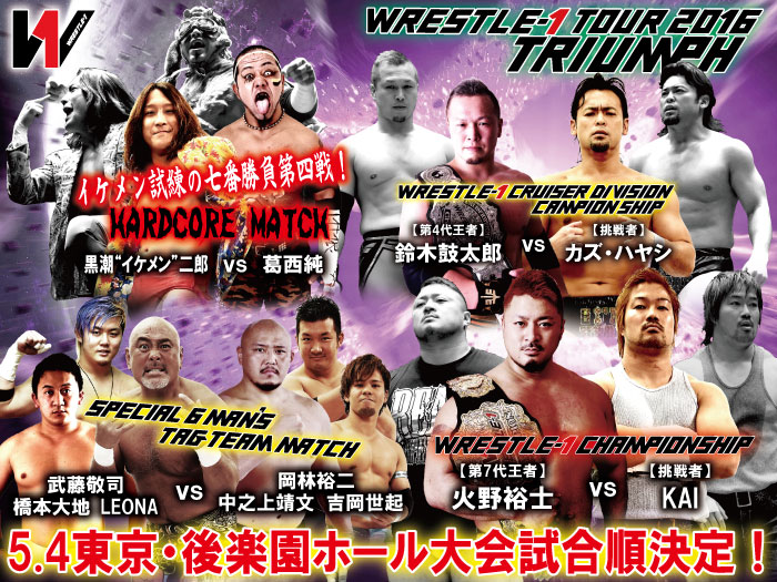 「WRESTLE-1 TOUR 2016 TRIUMPH」5.4東京・後楽園ホール大試合順会決定のお知らせ