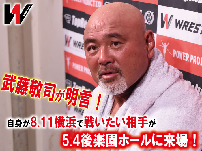武藤敬司が明言！自身が8.11横浜で戦いたい相手が5.4後楽園ホールに来場！