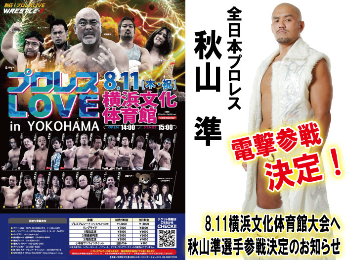 電撃参戦！8.11横浜文化体育館大会へ全日本プロレス・秋山準選手参戦決定のお知らせ