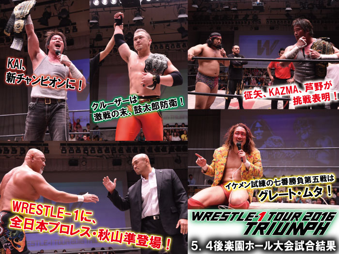 5月4日（水・祝）「WRESTLE-1 TOUR 2016 TRIUMPH」東京・後楽園ホール大会　試合結果