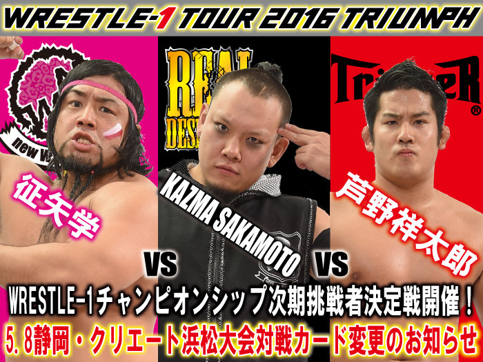 「WRESTLE-1 TOUR 2016 TRIUMPH」5.8静岡・クリエート浜松大会対戦カード変更のお知らせ