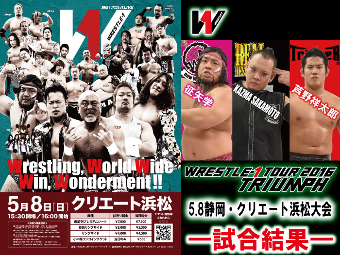 5月8日（日）「WRESTLE-1 TOUR 2016 TRIUMPH」5.8静岡・クリエート浜松大会　試合結果