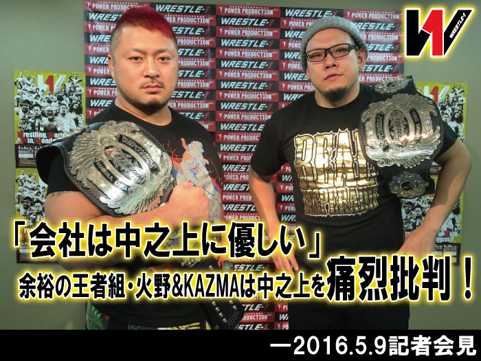 「会社は中之上に優しい」余裕の王者組・火野&KAZMAは中之上を痛烈批判！―2016.5.9記者会見