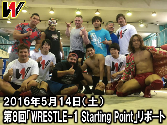 2016年5月14日（土）開催 第8回「WRESTLE-1 Starting Point」リポート