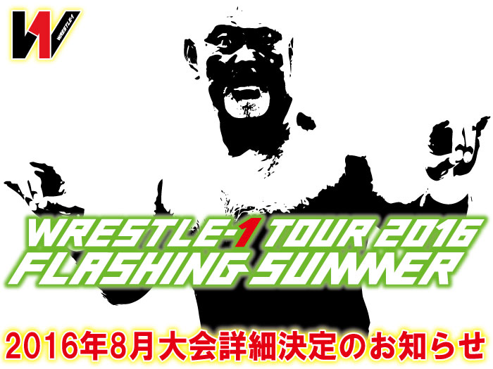 「WRESTLE-1 TOUR 2016 FLASHING SUMMER」 8月大会詳細決定のお知らせ　