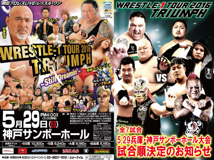 「WRESTLE-1 TOUR 2016 TRIUMPH～Stil Dreamin’～」5.29兵庫・神戸サンボーホール大会試合順決定のお知らせ