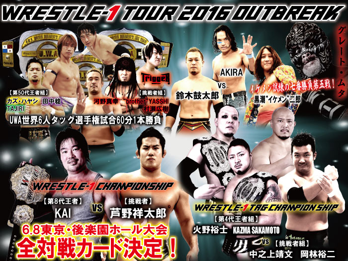 「WRESTLE-1 TOUR 2016 OUTBREAK」6.8東京・後楽園ホール大会全対戦カード決定のお知らせ