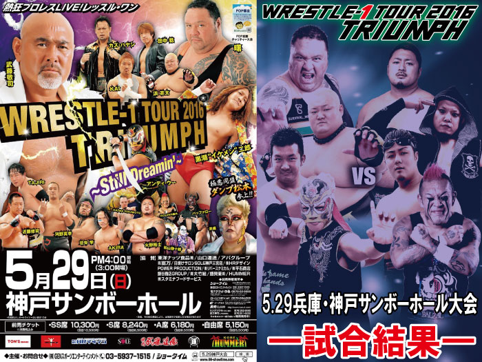 5月29日（日）「WRESTLE-1 TOUR 2016 TRIUMPH～Stil Dreamin’～」兵庫・神戸サンボーホール大会試合結果