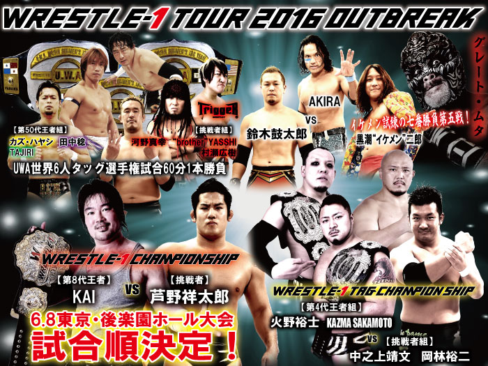 「WRESTLE-1 TOUR 2016 OUTBREAK」6.8東京・後楽園ホール大会試合順決定のお知らせ