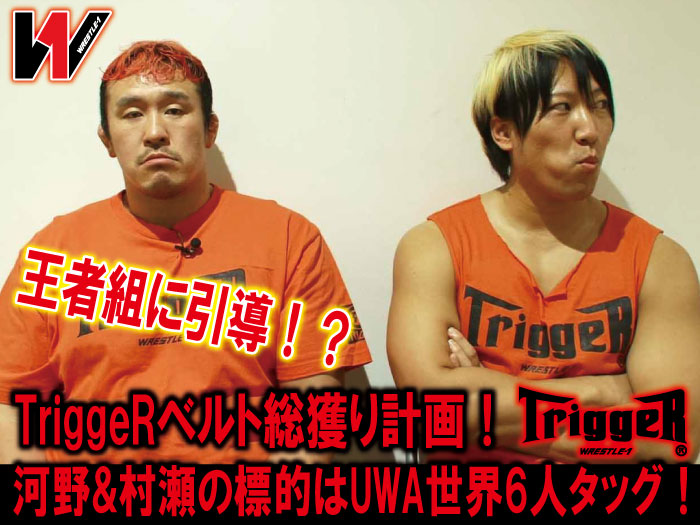 王者組に引導！？TriggeRベルト総獲り計画！河野&村瀬の標的はUWA世界6人タッグ！