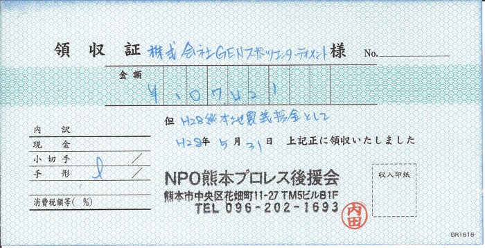 「熊本地震災害支援募金」に関するお礼とご報告