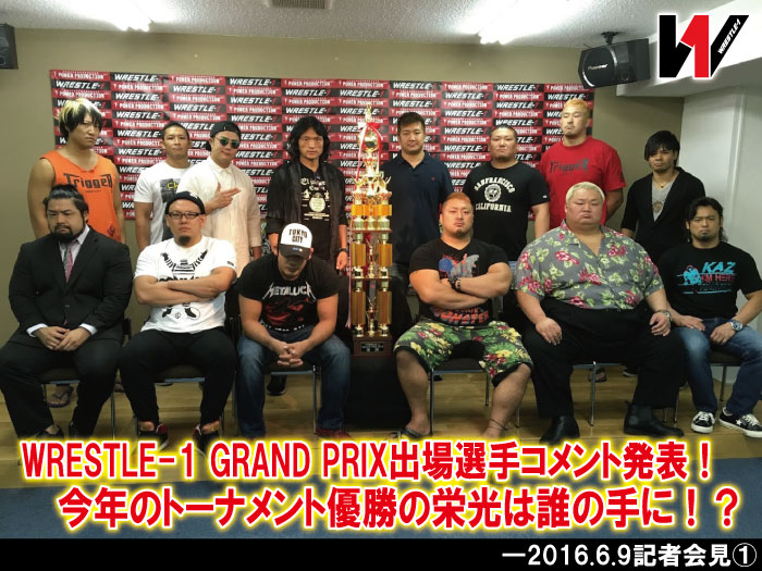 WRESTLE-1 GRAND PRIX出場選手コメント発表！今年のトーナメント優勝の栄光は誰の手に！？―2016.6.9記者会見