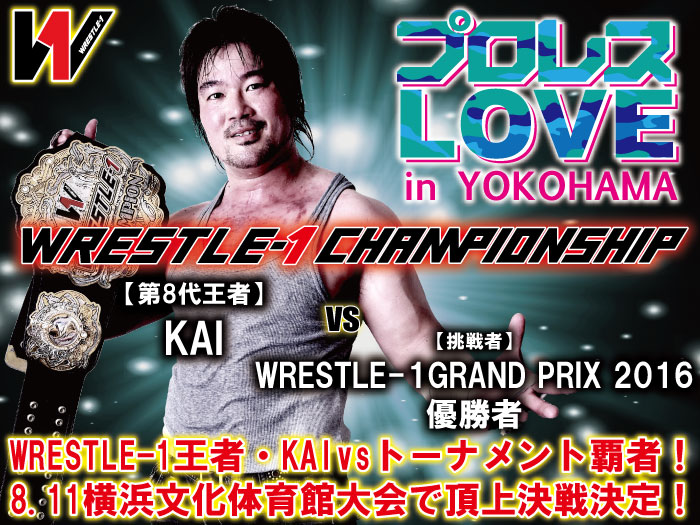 WRESTLE-1王者・KAIvsトーナメント覇者！8.11横浜文化体育館大会で頂上決戦決定！