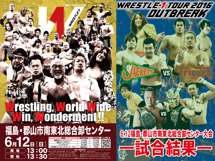 6月12日（日）「WRESTLE-1 TOUR 2016 OUTBREAK」福島・郡山市南東北総合卸センター大会　試合結果