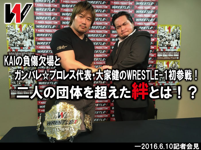 KAIの負傷欠場とガンバレ☆プロレス代表・大家健のWRESTLE-1初参戦！二人の団体を超えた絆とは！？―2016.6.10記者会見