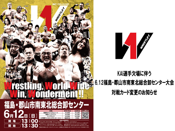 KAI選手の欠場に伴う6.12福島・郡山市南東北総合卸センター大会対戦カード変更&試合順決定のお知らせ