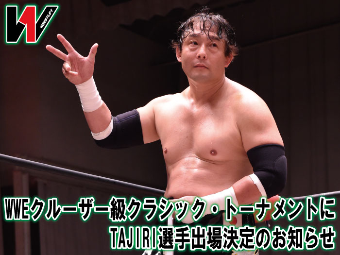 WWEクルーザー級クラシック・トーナメントにTAJIRI選手出場決定のお知らせ