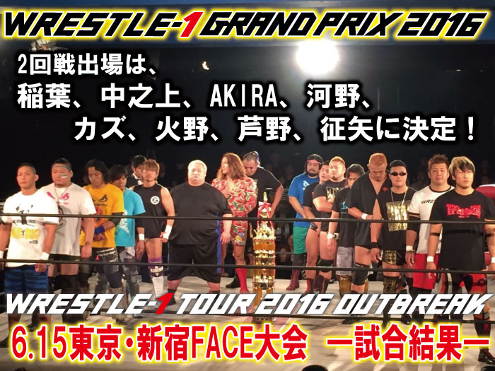 6月15日（水）「WRESTLE-1 TOUR 2016 OUTBREAK」東京・新宿FACE大会　試合結果