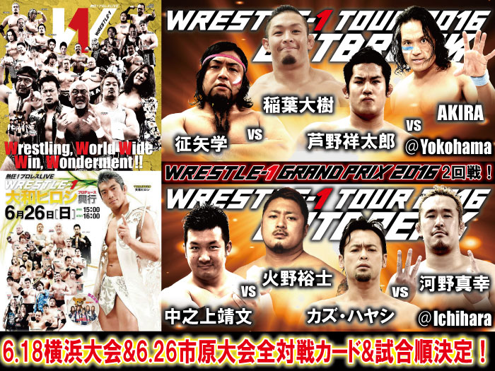 「WRESTLE-1 TOUR 2016 OUTBREAK」6.18横浜大会＆6.26市原大会全対戦カード&試合順決定のお知らせ