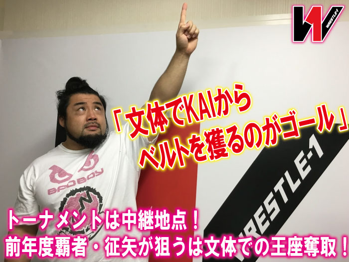 「文体でKAIからベルトを獲るのがゴール」トーナメントは中継地点！前年度覇者・征矢が狙うは文体での王座奪取！