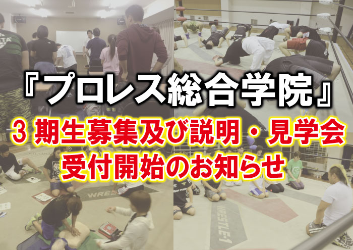 「プロレス総合学院」3期生募集及び説明・見学会受付開始のお知らせ