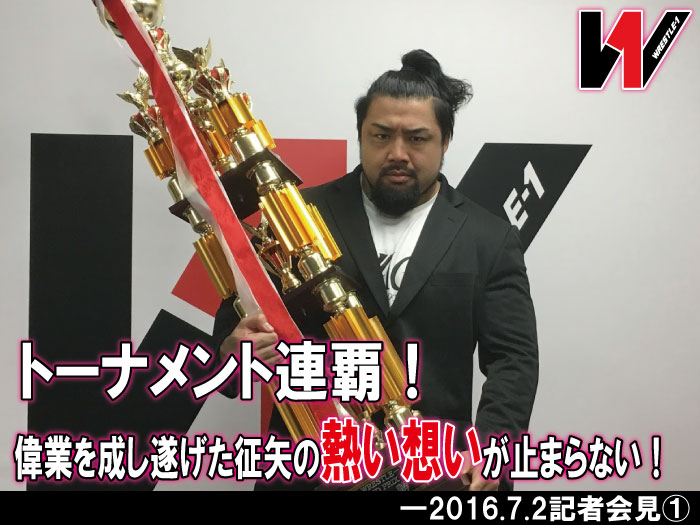 トーナメント連覇！偉業を成し遂げた征矢の熱い想いが止まらない！―2016.7.2記者会見①