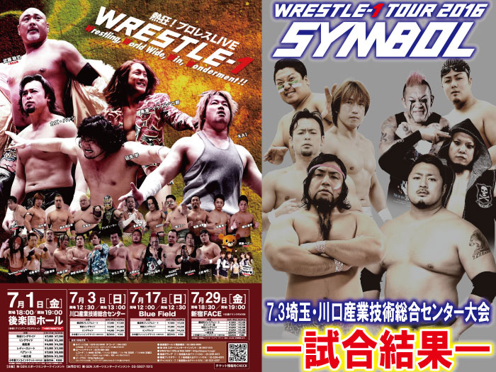 7月3日（日）「WRESTLE-1 TOUR 2016 SYMBOL」埼玉・川口産業技術総合センター大会　試合結果